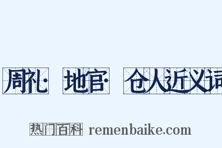 周礼·地官·仓人近义词是什么意思的图片